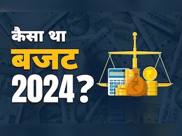 बजट से पहले समझिए बजट का सार, कैसा था साल 2024-2025 का आम बजट बजट से पहले समझिए बजट का सार, कैसा था साल 2024-2025 का आम बजट