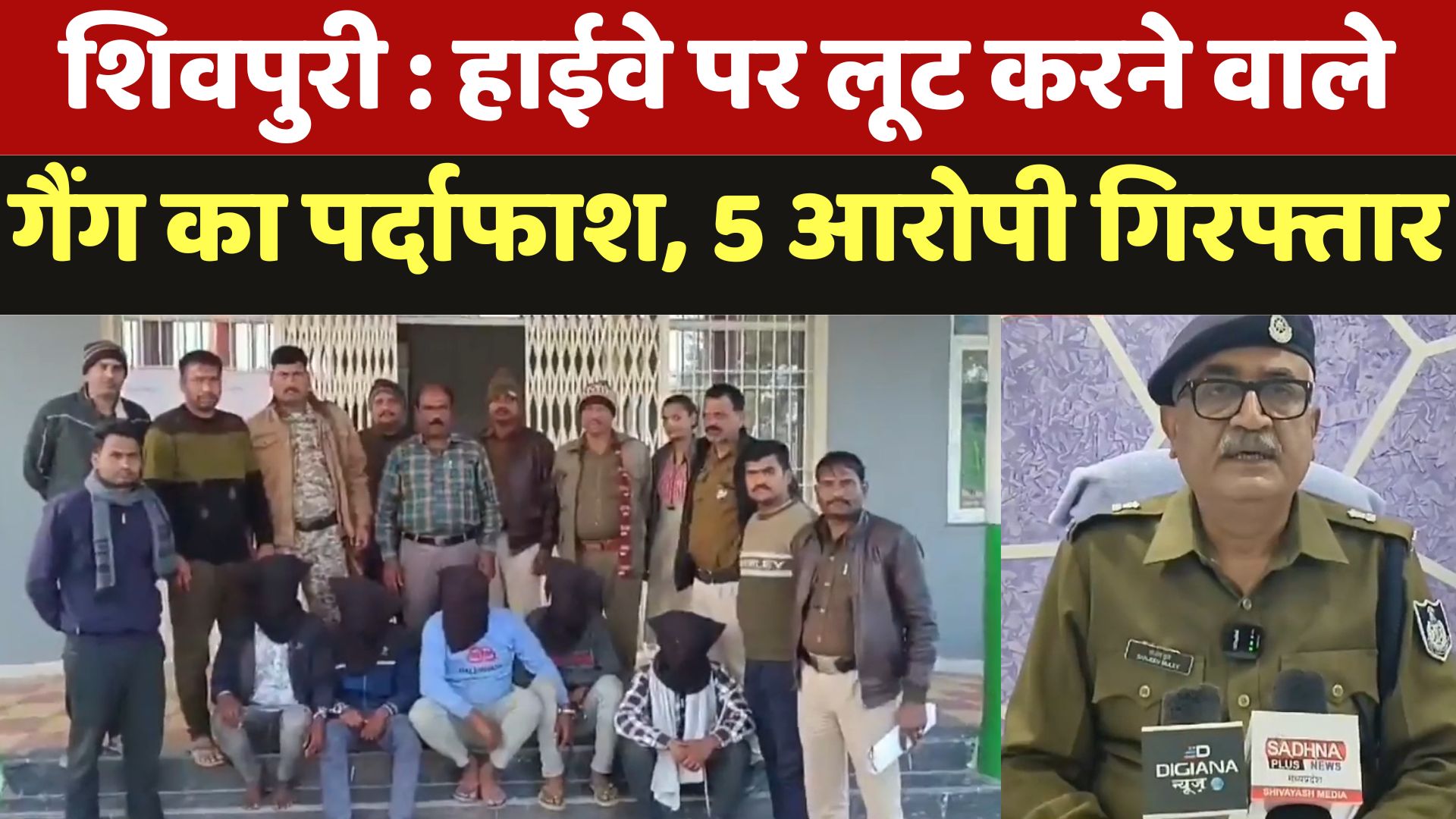Shivpuri News : हाईवे पर लूट करने वाले गैंग का पर्दाफाश, 5 आरोपी गिरफ्तार
