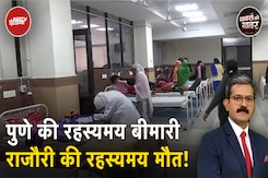 Jammu Kashmir से Maharashtra तक कैसे रहस्यमयी मौत और एक गंभीर बीमारी लोगों को डरा रही है? Jammu Kashmir से Maharashtra तक कैसे रहस्यमयी मौत और एक गंभीर बीमारी लोगों को डरा रही है?