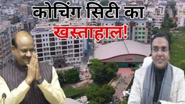 Kota Coaching Industry: कोटा को आबाद करने के लिए सांसद-कलेक्टर कर रहे हैं अपील, जानें कोचिंग इंडस्ट्री का नया पैटर्न