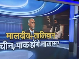 चीन-पाक को क्यों लगी मिर्ची? जानिए तीसरे देश में तालिबान और मालदीव से भारत की बातचीत के मायने चीन-पाक को क्यों लगी मिर्ची? जानिए तीसरे देश में तालिबान और मालदीव से भारत की बातचीत के मायने
