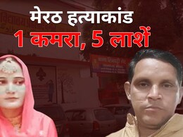 एक कमरे का मकान, बेड में पति पत्नी समेत पांच लाशें... मेरठ के इस घर में हुआ खौफनाक वारदात एक कमरे का मकान, बेड में पति पत्नी समेत पांच लाशें... मेरठ के इस घर में हुआ खौफनाक वारदात