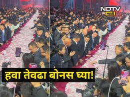 'बोनस हवाय! हवा तितका घेऊन जा...' कंपनीची कर्मचाऱ्यांना भन्नाट ऑफर Video Viral 'बोनस हवाय! हवा तितका घेऊन जा...' कंपनीची कर्मचाऱ्यांना भन्नाट ऑफर Video Viral