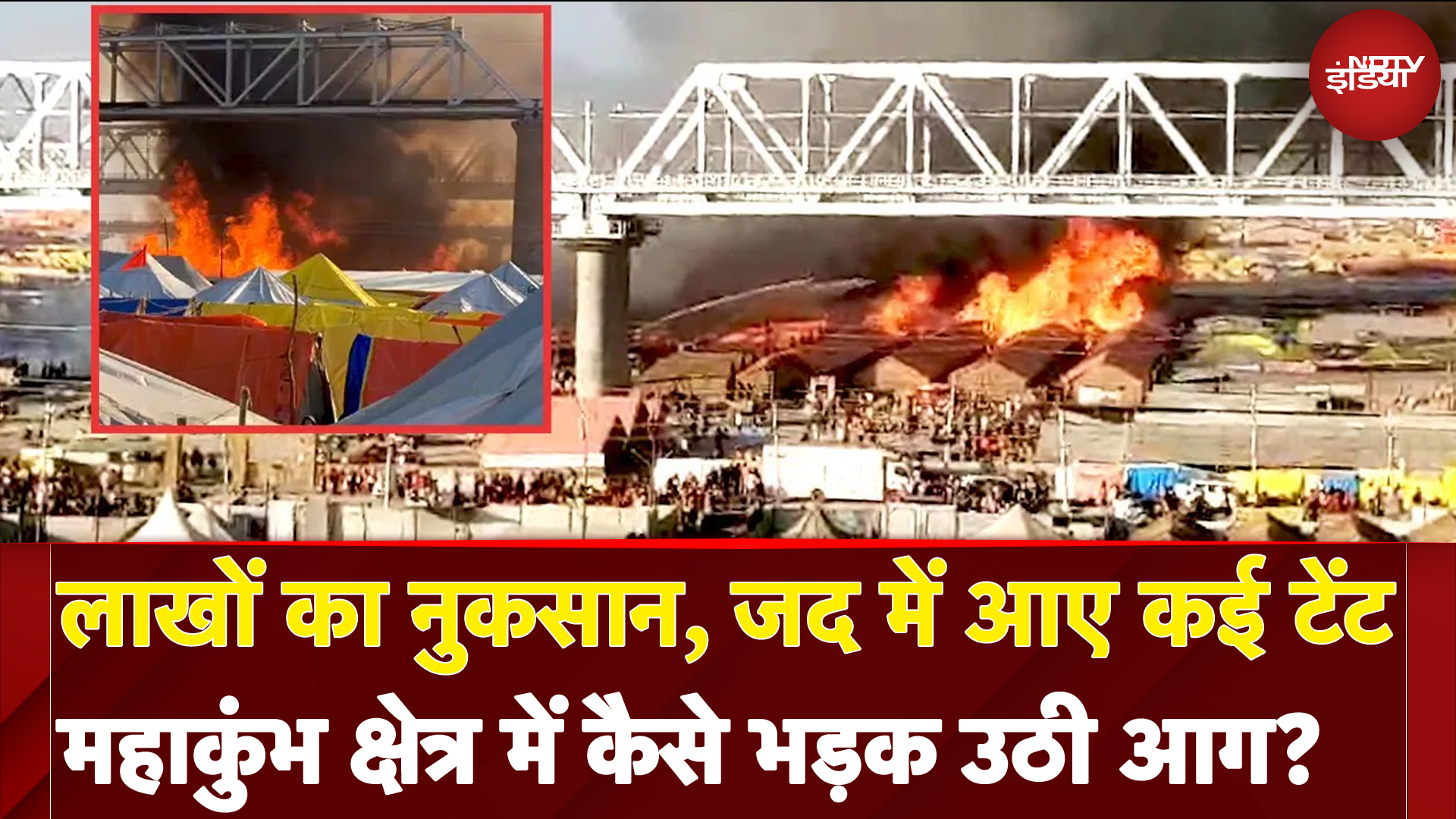 Fire Breaks Out At Mahakumbh: महाकुंभ मेला क्षेत्र में कैसे भड़क उठी आग? | Breaking | Prayagraj