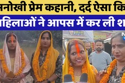 Deoria में पति से तंग आकर 2 महिलाओं ने आपस में की शादी
