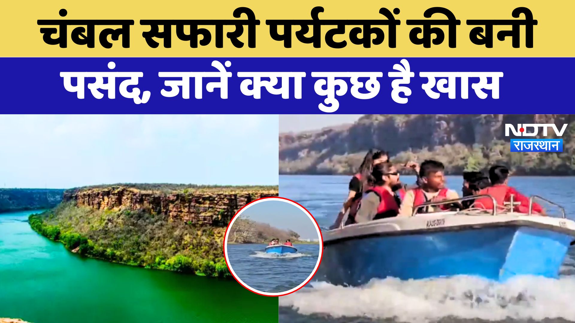 Kota: Chambal Safari पर्यटकों की बनी पहली पसंद, जानें क्या कुछ है खास