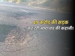 राजस्थान में 49 करोड़ में बना 49 किलोमीटर सड़क, एक साल बाद ही अब सड़क बता रही भ्रष्टाचार की कहानी