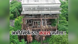 भोपाल से निकले 'जहरीले जिन्न' का अब इंदौर पर खतरा ! 25 की जगह 126 करोड़ में होगा खत्म