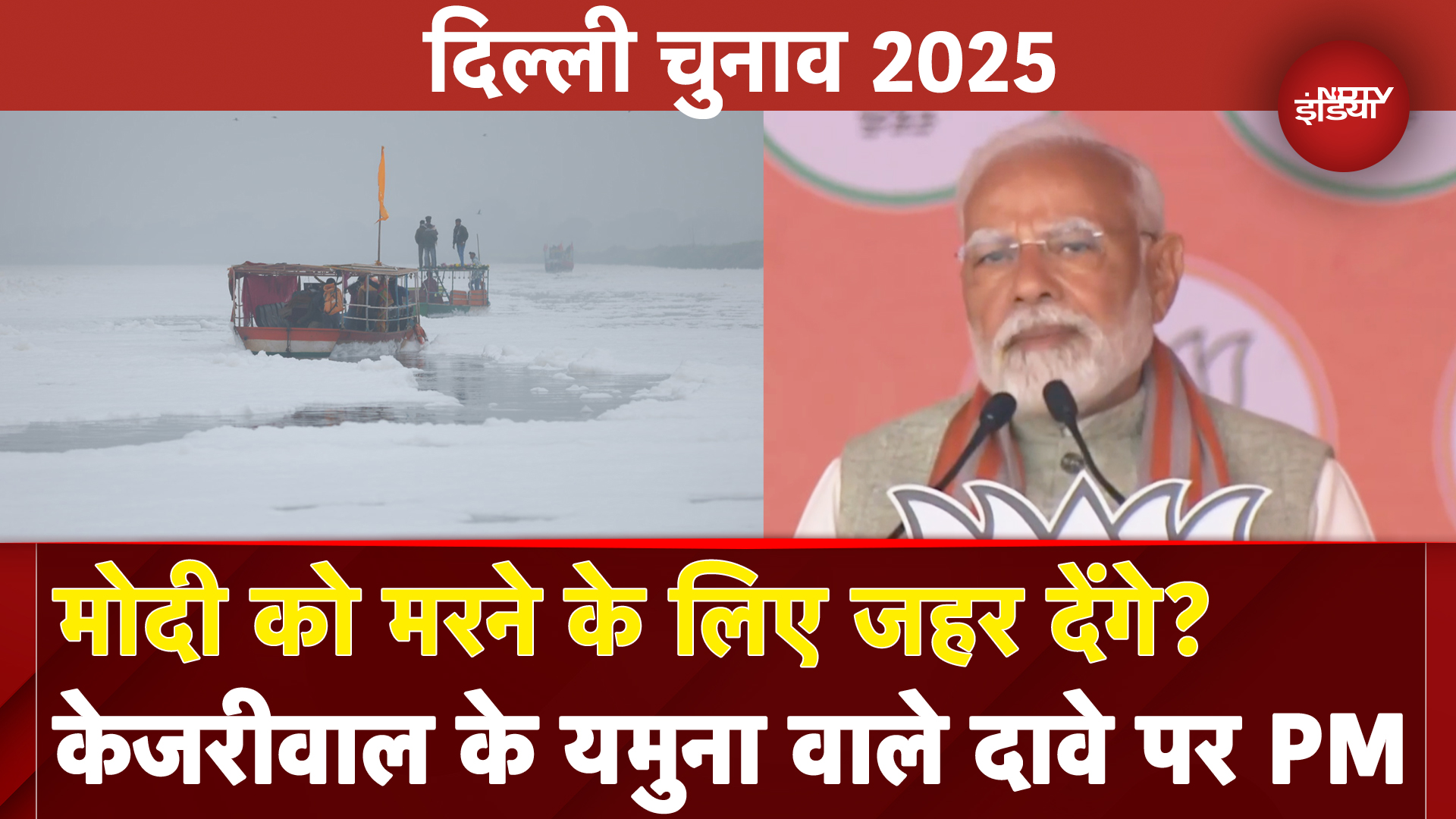 Delhi Elections 2025: AAP-दा वालों की लुटिया Yamuna में ही डूबेगी...जहरीले पानी वाले बयान पर PM Modi