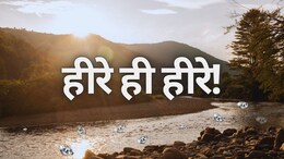 MP Diamond Mines: रातों-रात मजदूर बन गया करोड़पति, 10 दिन में मिले दो जेम्स क्वालिटी के करोड़ों के हीरे