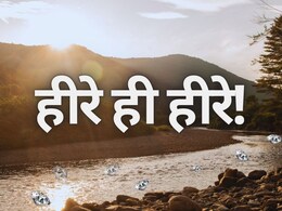 MP Diamond Mines: रातों-रात मजदूर बन गया करोड़पति, 10 दिन में मिले दो जेम्स क्वालिटी के करोड़ों के हीरे MP Diamond Mines: रातों-रात मजदूर बन गया करोड़पति, 10 दिन में मिले दो जेम्स क्वालिटी के करोड़ों के हीरे