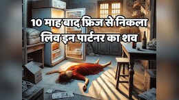MP News: लिव-इन पार्टनर को पहले मौत के घाट उतारा, फिर शव को फ्रिज में डालकर घर को कर दिया बंद, 10 महीने बाद ऐसे खुला राज