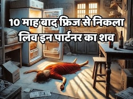 MP News: लिव-इन पार्टनर को पहले मौत के घाट उतारा, फिर शव को फ्रिज में डालकर घर को कर दिया बंद, 10 महीने बाद ऐसे खुला राज