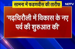 BREAKING NEWS: Gadchiroli में Devendra Fadnavis का कदम, Shivsena के मुखपत्र ने की सराहना | Maharashtra News BREAKING NEWS: Gadchiroli में Devendra Fadnavis का कदम, Shivsena के मुखपत्र ने की सराहना | Maharashtra News