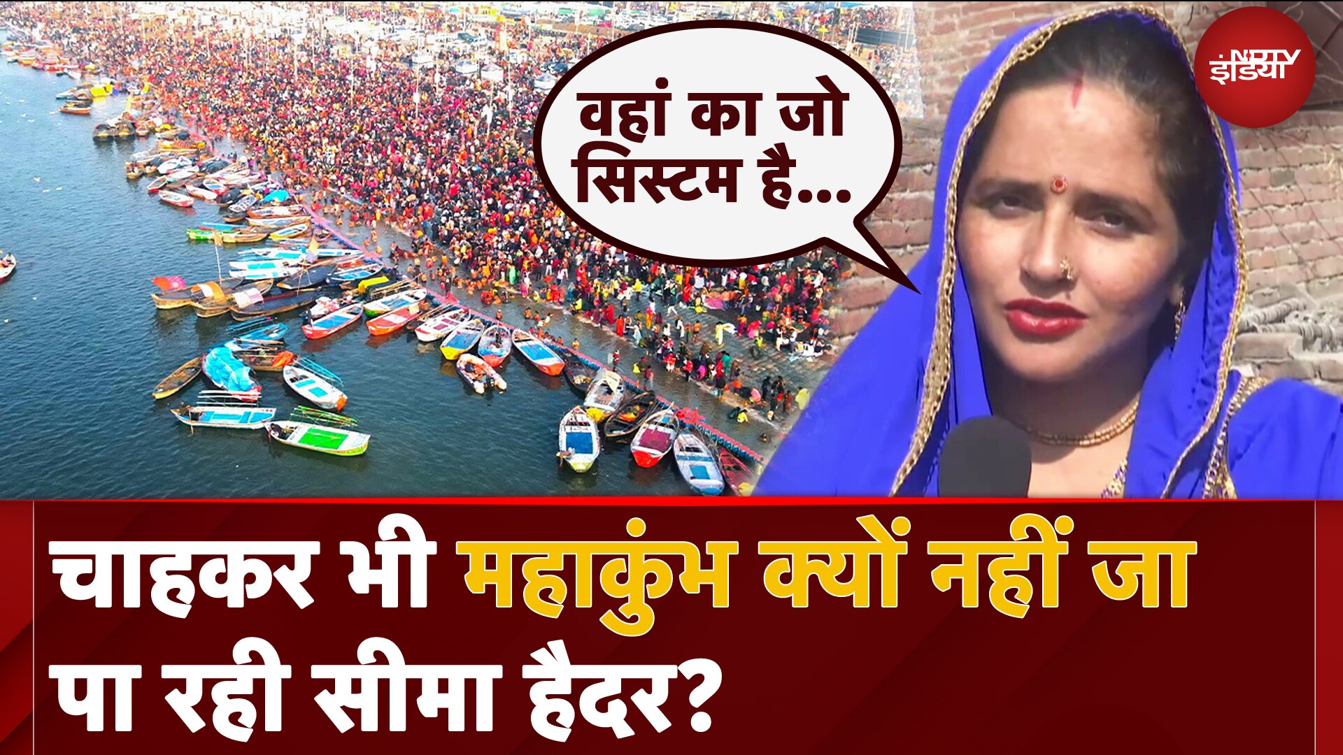 Video: Mahakumbh: 'Social Media से देख रही हूं', महाकुंभ क्यों नहीं जा रही Seema Haider?