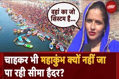 Mahakumbh: 'Social Media से देख रही हूं', महाकुंभ क्यों नहीं जा रही Seema Haider? Mahakumbh: 'Social Media से देख रही हूं', महाकुंभ क्यों नहीं जा रही Seema Haider?