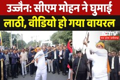 Ujjain Rahgiri Carnival: सीएम मोहन ने घुमाई लाठी, वीडियो हो गया वायरल Ujjain Rahgiri Carnival: सीएम मोहन ने घुमाई लाठी, वीडियो हो गया वायरल