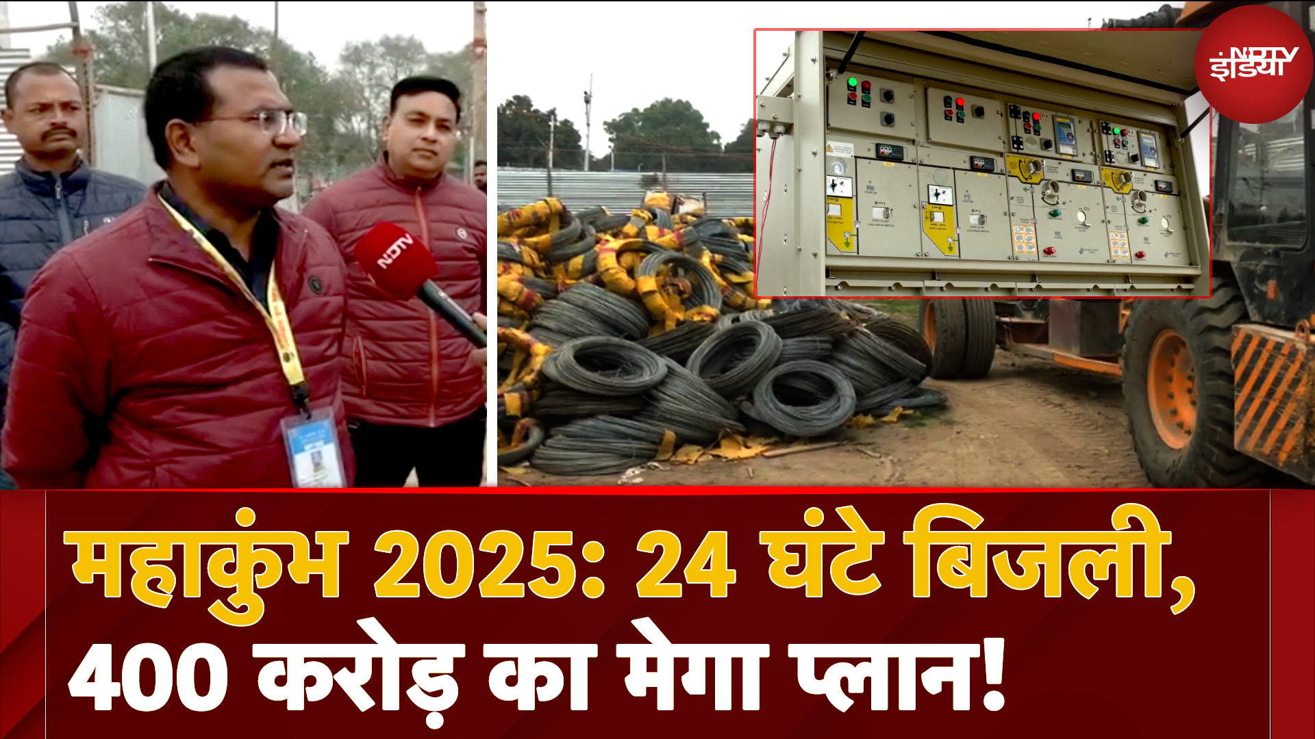 UP News: Maha Kumbh 2025 के लिए UP का बिजली महायोजन, जानें 400 Crore का Mega Plan!