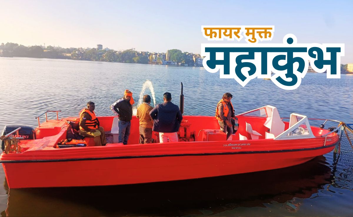 Maha Kumbh 2025: महाकुंभ में श्रद्धालुओं की लाइफ गार्ड करेंगी भोपाल निर्मित ये खास बोट, प्रयागराज में 6 घाटों पर होंगी तैनात