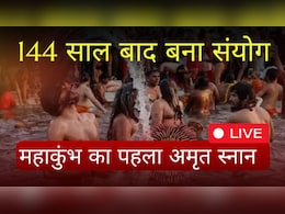 Maha Kumbh 2025 : महाकुंभ का पहला अमृत स्नान, जानें इसका धार्मिक महत्व Maha Kumbh 2025 : महाकुंभ का पहला अमृत स्नान, जानें इसका धार्मिक महत्व