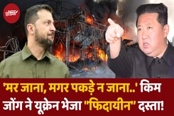 Kim Jong Un ने यूक्रेन में भेजा "फिदायीन' दस्ता! Kim Jong Un ने यूक्रेन में भेजा "फिदायीन' दस्ता!