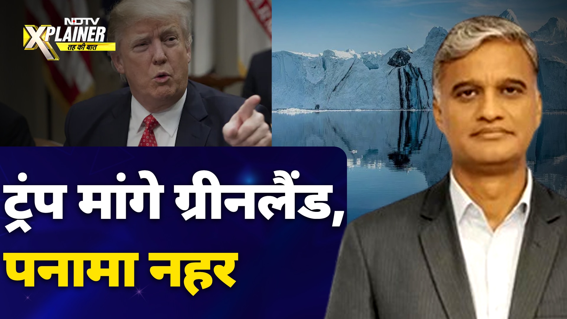Donald Trump आख़िर क्यों Greenland और Panama Canal को लेकर इतने बेचैन हैं? NDTV Xplainer