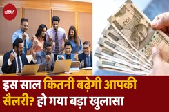 कितनी बढ़ने वाली है आपकी सैलरी? कितनी बढ़ने वाली है आपकी सैलरी?