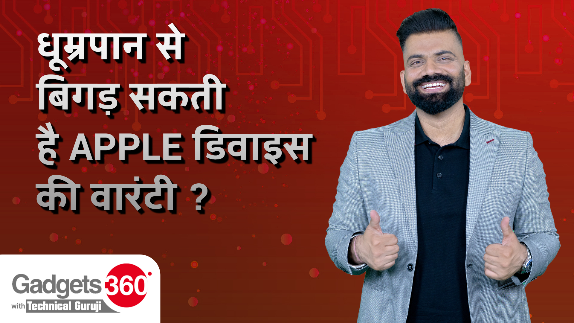 Gadgets 360 With TG: Smoking कर रहा है आपकी Apple Devices की Warranty को बर्बाद? | Did You Know