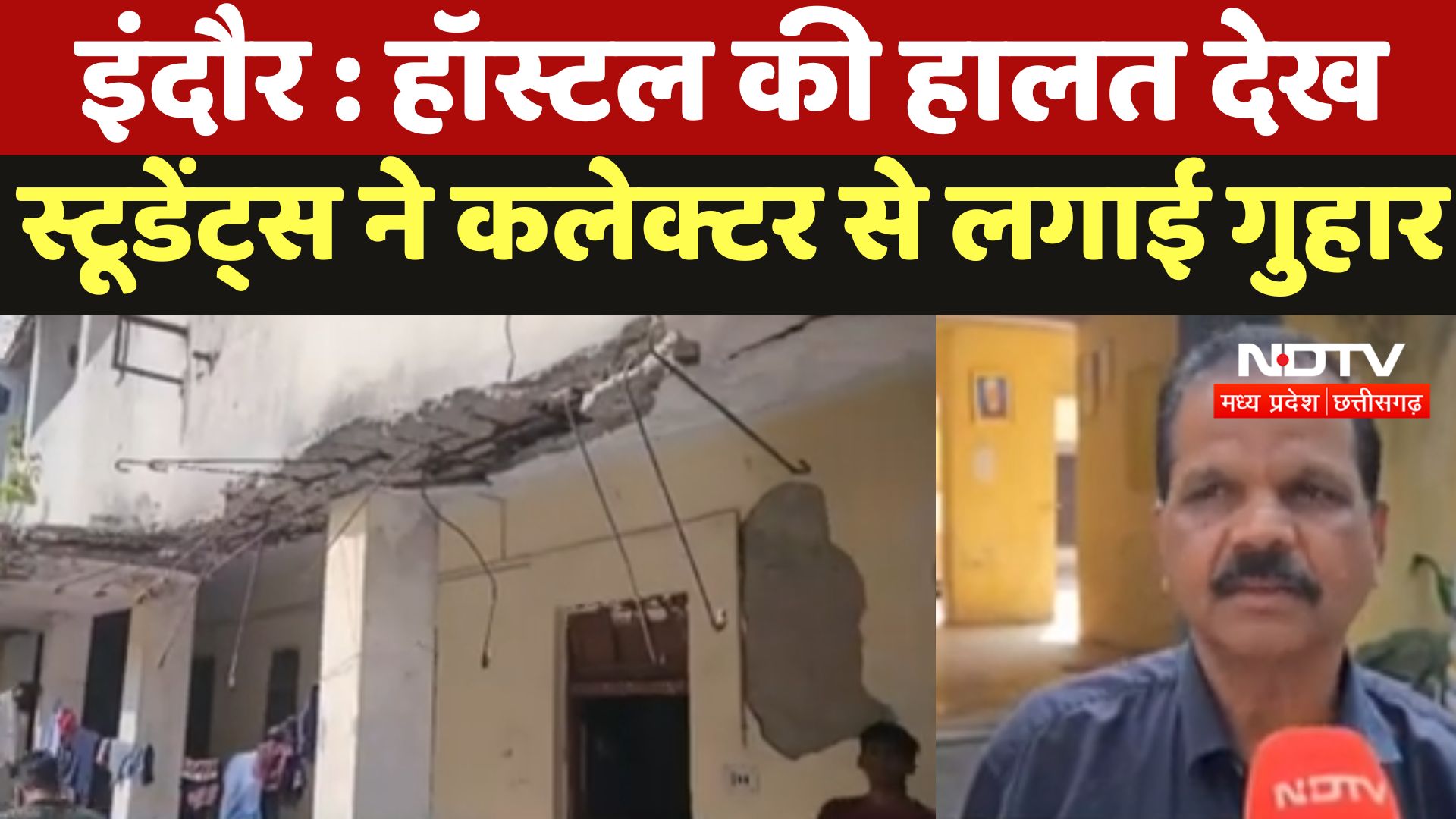 Indore News : Hostel की हालत देख, Students ने Collector से लगाई गुहार