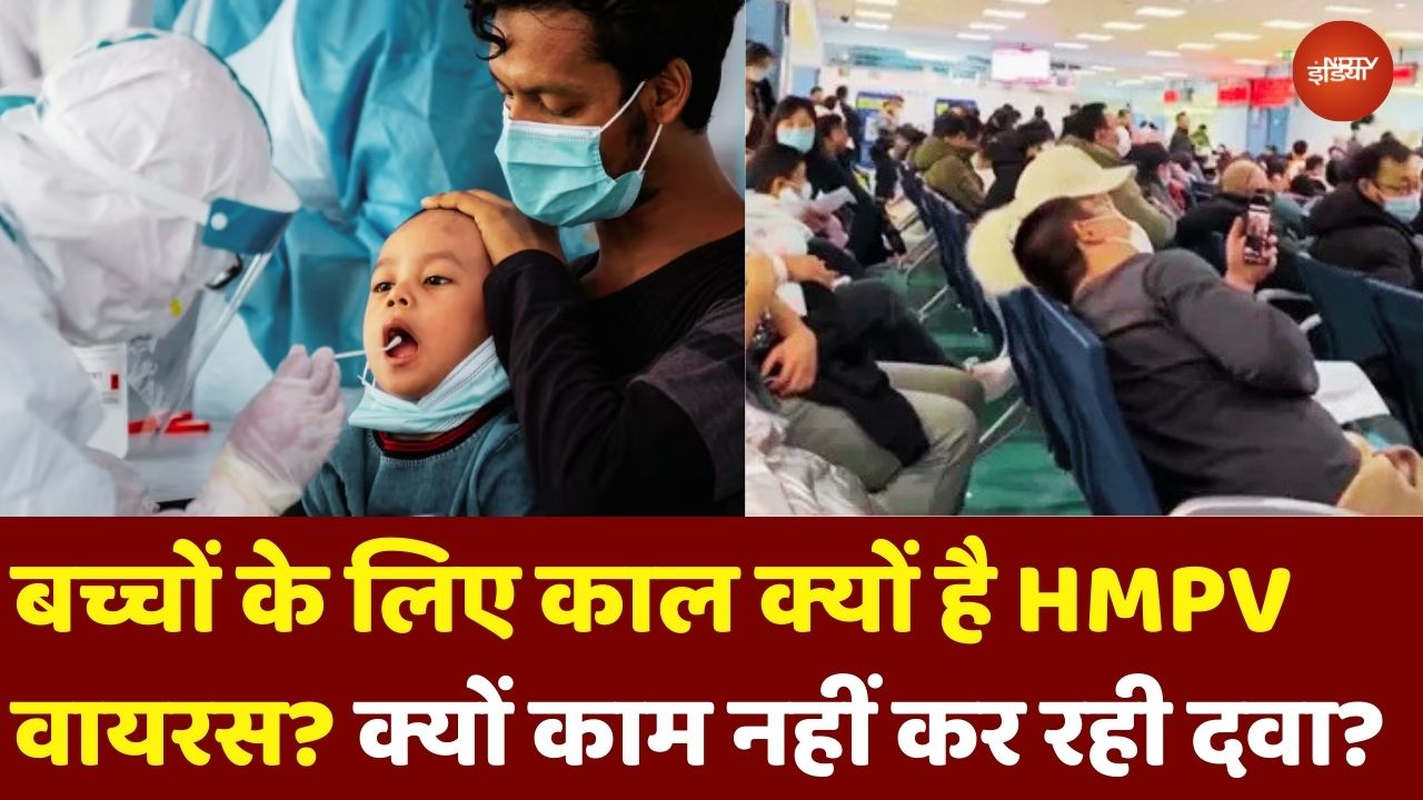 China HMPV Virus News: बच्चों के लिए काल क्यों बन रहा HMPV वायरस? क्यों काम नहीं कर रही कोई दवा?