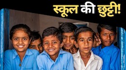 MP Schools Closed: ठंड और कोहरे का कहर, थम रही शिक्षा की रफ्तार... एमपी के कई जिलों में 18 जनवरी तक छुट्टी