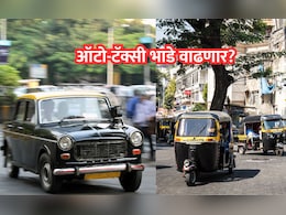 Auto-Taxi Fare : मुंबईकरांना महागाईचा झटका; ऑटो-टॅक्सीच्या भाड्यात 3 रुपयांची वाढ होणार?