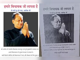'हमारे विधायक जी लापता है', जोधपुर में जगह-जगह लगे अशोक गहलोत के लापता होने के पोस्टर, गरमाई राजनीति 'हमारे विधायक जी लापता है', जोधपुर में जगह-जगह लगे अशोक गहलोत के लापता होने के पोस्टर, गरमाई राजनीति