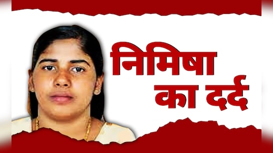 कौन हैं निमिषा, जिसे यमन में हुई है फांसी की सजा, दर्दभरी दास्तां सुन सिहर  जाएंगे | Who Is Nimisha Who Has Been Sentenced To Death In Yemen