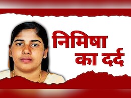 कौन हैं निमिषा, जिसे यमन में हुई है फांसी की सजा, दर्दभरी दास्तां सुन सिहर जाएंगे कौन हैं निमिषा, जिसे यमन में हुई है फांसी की सजा, दर्दभरी दास्तां सुन सिहर जाएंगे