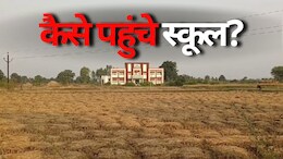 Negligence: शिक्षा के आलीशान भवन में सड़क बनाना भूला प्रशासन... छह साल बीतने के बाद भी नहीं चालू हो सकी कक्षाएं, जानें-पूरा मामला