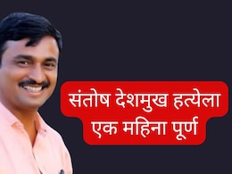 Santosh Deshmukh Murder : संतोष देशमुख हत्येला एक महिना पूर्ण, अद्याप न्यायाची प्रतीक्षा; महिनाभरातील घटनाक्रम एक क्लिकवर 