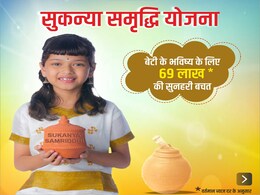 सुकन्या समृद्धि योजना के 10 साल : अकाउंट खुलने से मेच्योरिटी तक बेटियों के भविष्य में निवेश कैसे करें? सुकन्या समृद्धि योजना के 10 साल : अकाउंट खुलने से मेच्योरिटी तक बेटियों के भविष्य में निवेश कैसे करें?