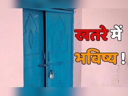 क्लासरूम में लटके ताले, शिक्षक समय से पहले नदारद... सीधी जिले में शिक्षा व्यवस्था का ऐसा है हाल