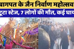 Baghpat Accident: Baraut में जैन निर्वाण महोत्सव में बड़ा हादसा, Stage टूटने से 7 की मौत | UP News