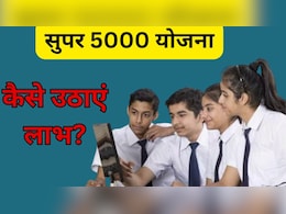 Super 5000 Yojana: 10वीं-12वीं पास छात्रों को कैसे मिलेंगे 25 हजार रुपये? योजना का लाभ लेने के लिए अपनाएं यह प्रक्रिया Super 5000 Yojana: 10वीं-12वीं पास छात्रों को कैसे मिलेंगे 25 हजार रुपये? योजना का लाभ लेने के लिए अपनाएं यह प्रक्रिया