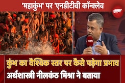 Maha Kumbh 2025 पर NDTV Conclave में Economist Neelkanth Mishra ने बताया कुंभ का Global लेवल पर प्रभाव Maha Kumbh 2025 पर NDTV Conclave में Economist Neelkanth Mishra ने बताया कुंभ का Global लेवल पर प्रभाव