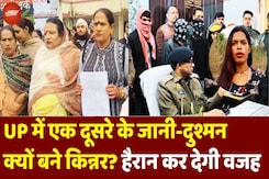 UP Kinnar Murder: Ghazipur के बाद Jaunpur में हत्या, क्या यूपी के किन्नरों में वर्चस्व की जंग है? UP Kinnar Murder: Ghazipur के बाद Jaunpur में हत्या, क्या यूपी के किन्नरों में वर्चस्व की जंग है?