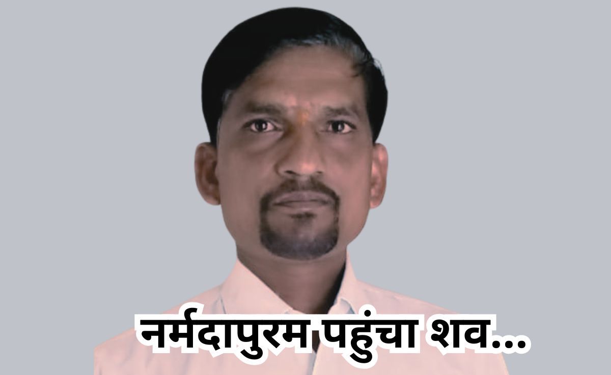 महाकुंभ भगदड़ में MP से अब तक 4 की मौत, उमेश सराठे का शव पहुंचा नर्मदापुरम...परिवार की बंध गई सिसकियां