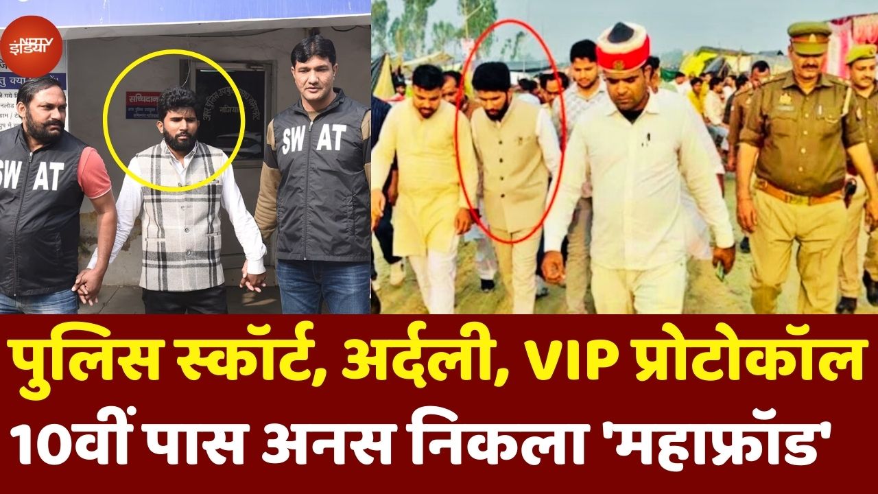 Ghaziabad Fake President News: पुलिस स्कॉर्ट, अर्दली, VIP प्रोटोकॉल, 10वीं पास Anas निकला 'महाफ्रॉड'