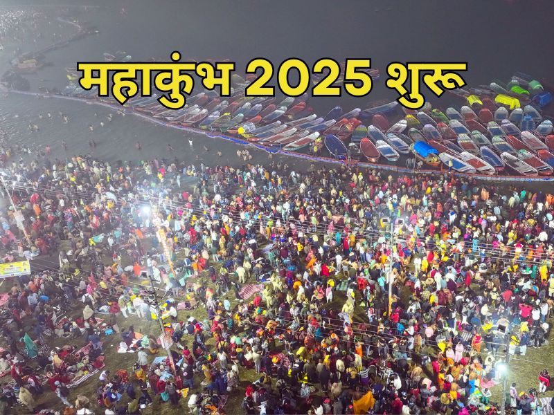 Mahakumbh 2025: महाकुंभ शुरू,कब है पहला शाही स्नान,यहां जानें अमृत स्नान का शुभ मुहूर्त-महत्व और नियम