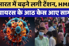 HMPV Virus Cases in India: Nagpur में भी HMPV के Cases, दो बच्चों की रिपोर्ट पॉजिटिव पाई गई HMPV Virus Cases in India: Nagpur में भी HMPV के Cases, दो बच्चों की रिपोर्ट पॉजिटिव पाई गई