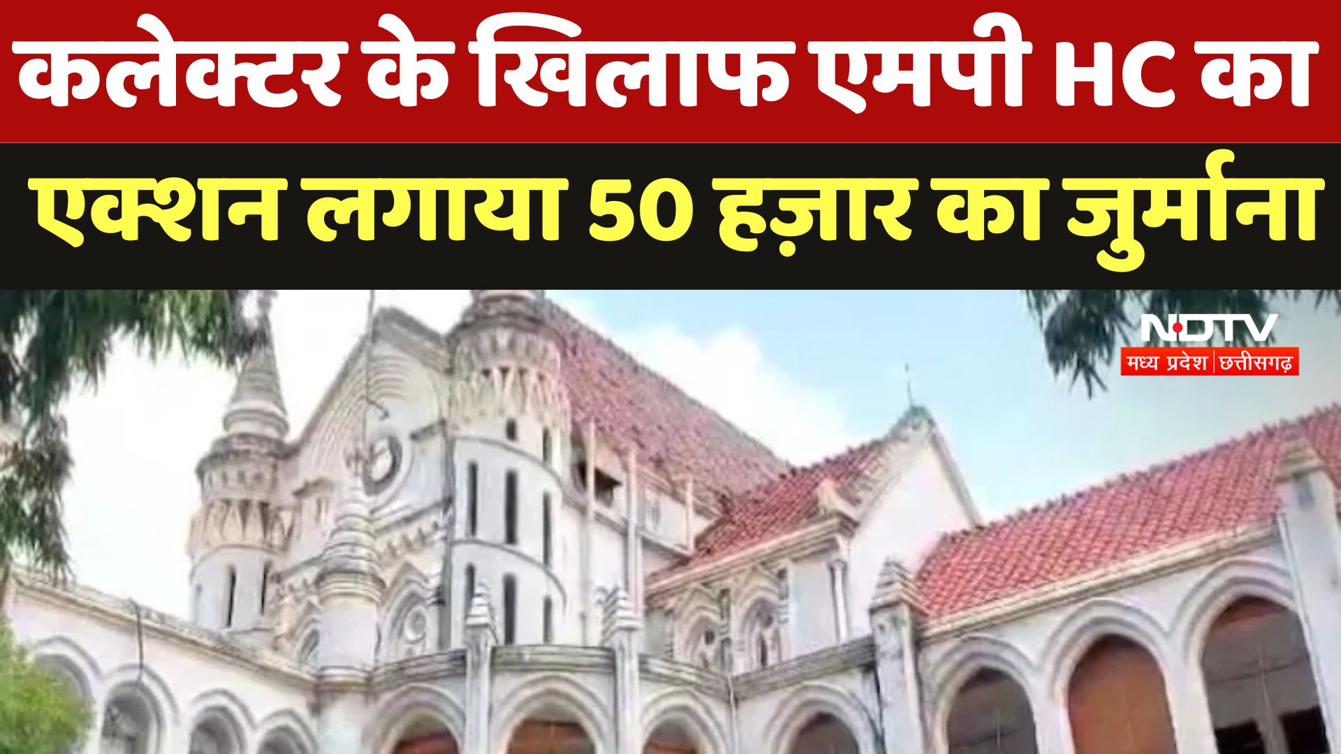 MP Hight Court : कलेक्टर के खिलाफ एमपी HC का एक्शन लगाया 50 हज़ार का जुर्माना