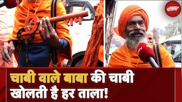 Kumbh Mela 2025: कुंभ में दिखे 'चाबी वाले बाबा', 20 किलो की चाबी लेकर साथ चलते हैं बाबा कबीरा ; क्या हैं उनके चमत्कार?&nbsp;&nbsp;