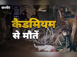 राजौरी के बड़हाल गांव में रहस्यमय बीमारी का राज खुला! क्या है कैडमियम जिसने 17 जानें ले लीं राजौरी के बड़हाल गांव में रहस्यमय बीमारी का राज खुला! क्या है कैडमियम जिसने 17 जानें ले लीं